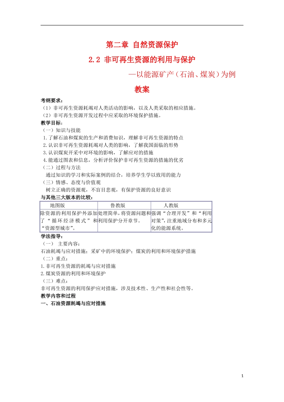 高二地理 2.2《非可再生资源的利用与保护》教案 湘教版选修6_第1页