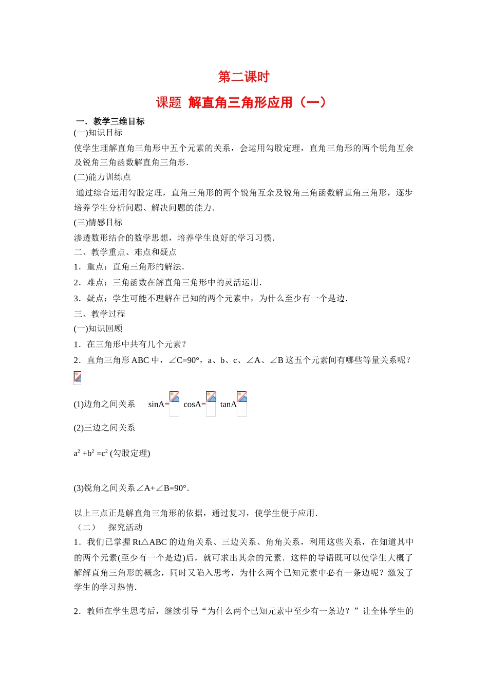 九年级数学下册解直角三角形应用（一）教案人教版_第1页