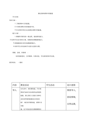 初中生物《测定某种食物中的能量》优质课教案、教学设计
