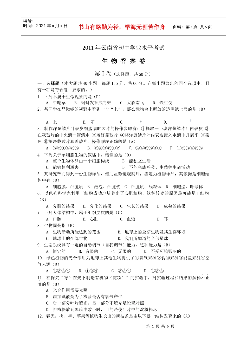 XXXX年云南初中学业水平考试生物_第1页