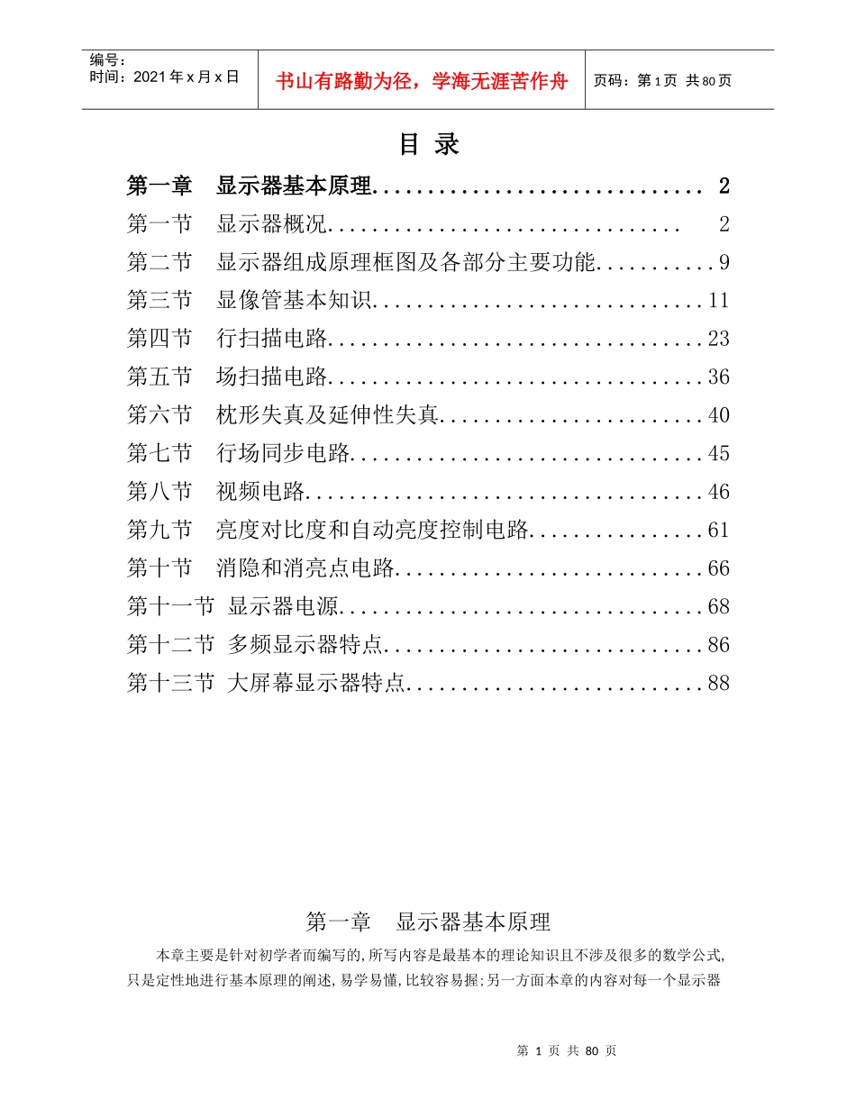 CRT显示器原理与维修_第1页