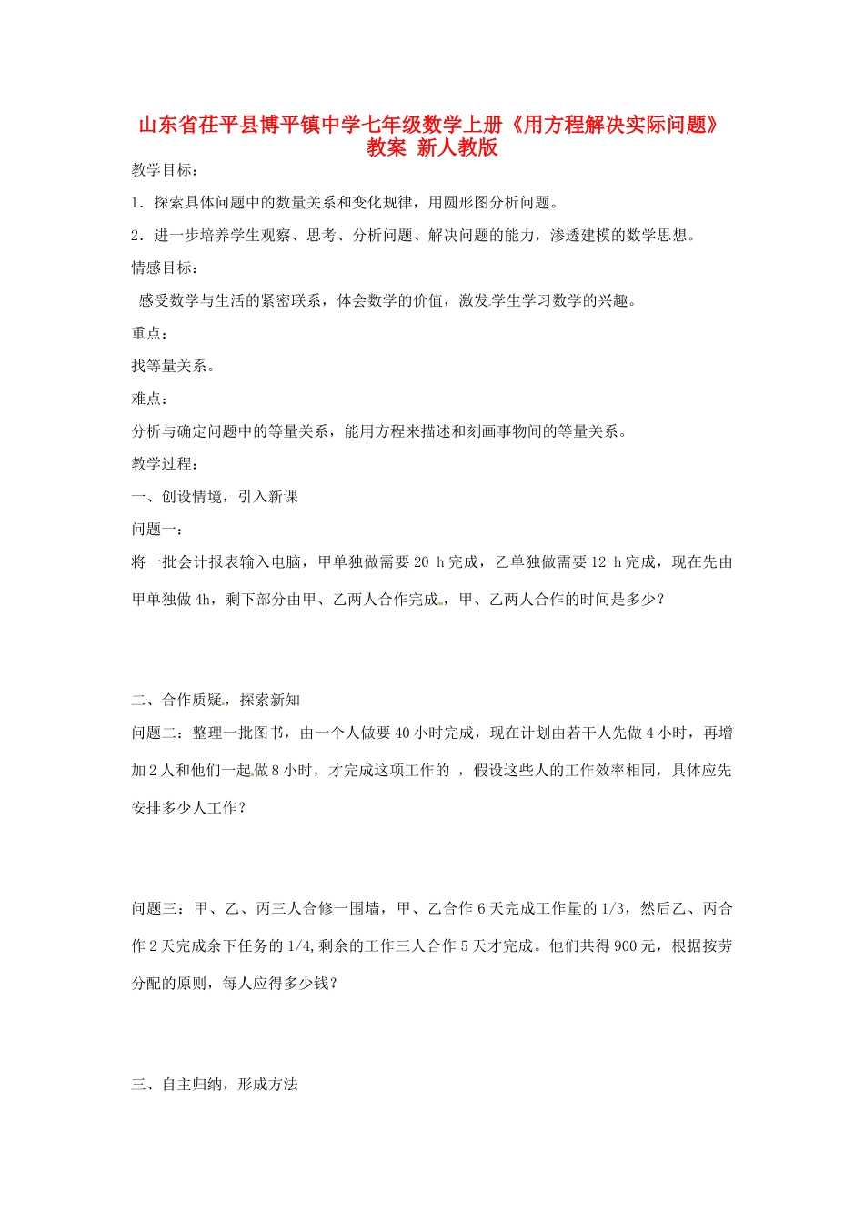 山东省茌平县博平镇中学七年级数学上册《用方程解决实际问题》教案 新人教版_第1页