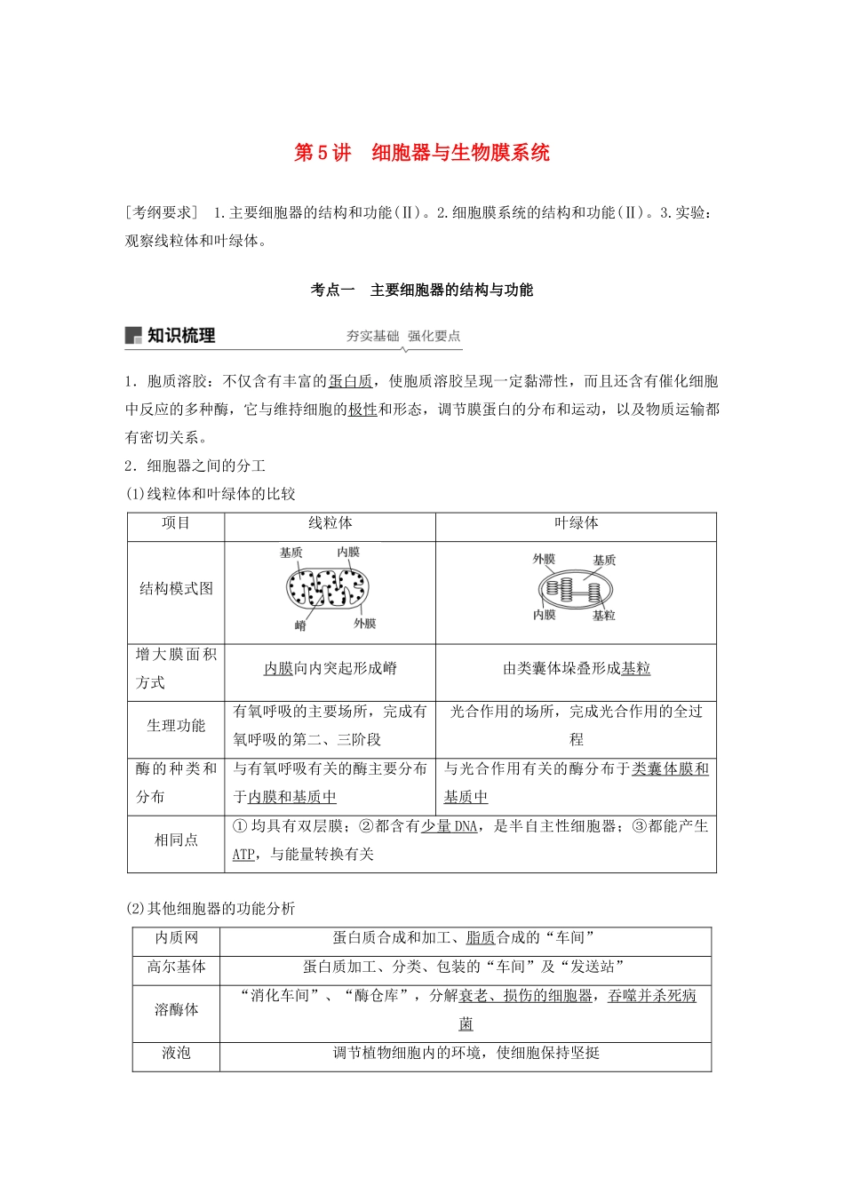 高考生物新导学大一轮复习 第二单元 细胞的结构与细胞内外的物质交换 第5讲 细胞器与生物膜系统讲义（含解析）北师大版-北师大版高三全册生物教案_第1页