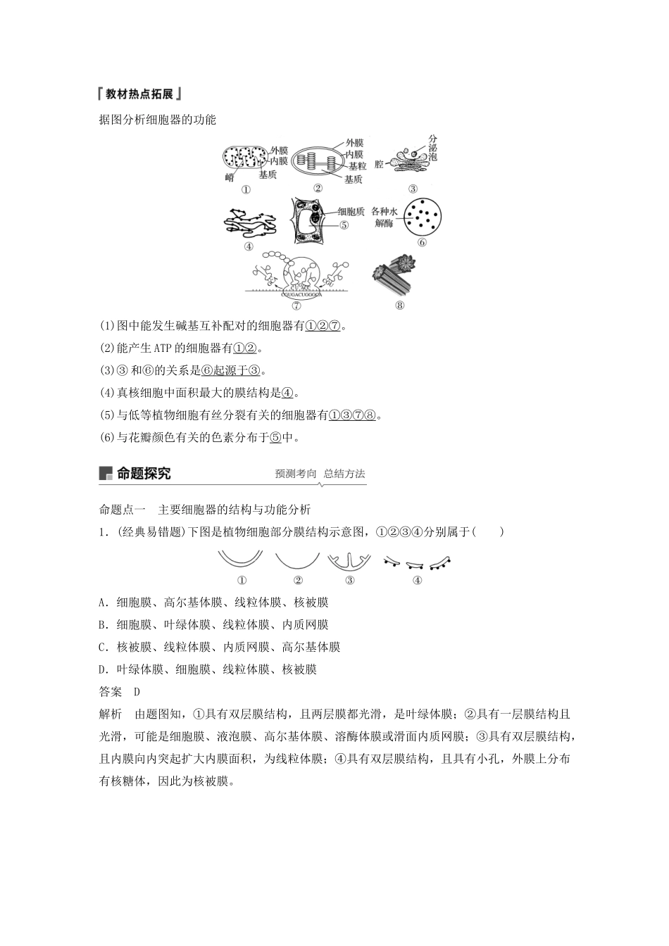高考生物新导学大一轮复习 第二单元 细胞的结构与细胞内外的物质交换 第5讲 细胞器与生物膜系统讲义（含解析）北师大版-北师大版高三全册生物教案_第3页