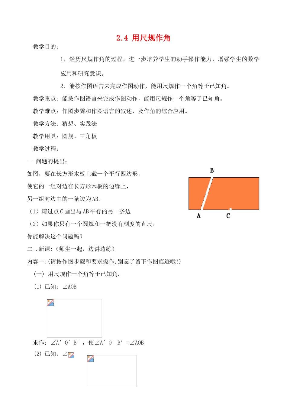 七年级数学下册 用尺规作线段和角（2）教案 北师大版_第1页