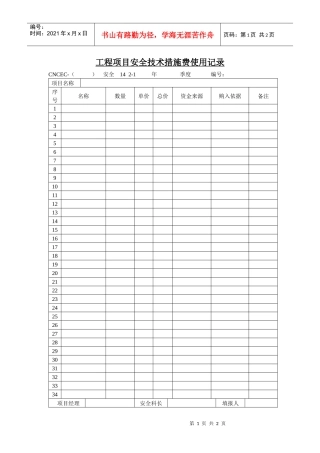 14工程项目安全技术措施费使用记录