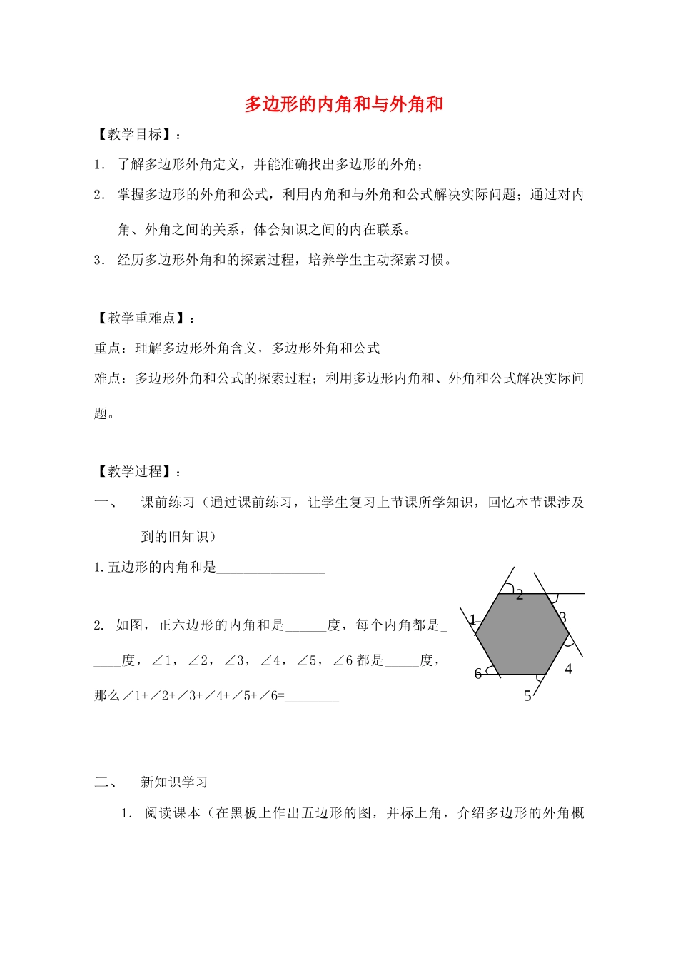 七年级数学下册 第9章 多边形 9.1 三角形 9.1.2 三角形的外角和教案（新版）华东师大版-（新版）华东师大版初中七年级下册数学教案_第1页