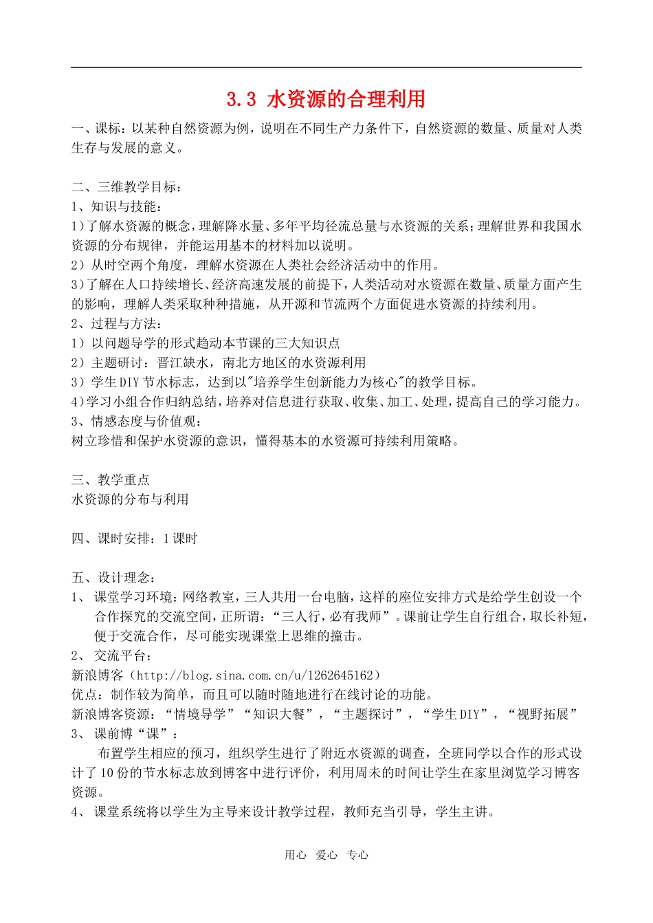 高中地理3.3　水资源的合理利用教案1人教版必修1_第1页