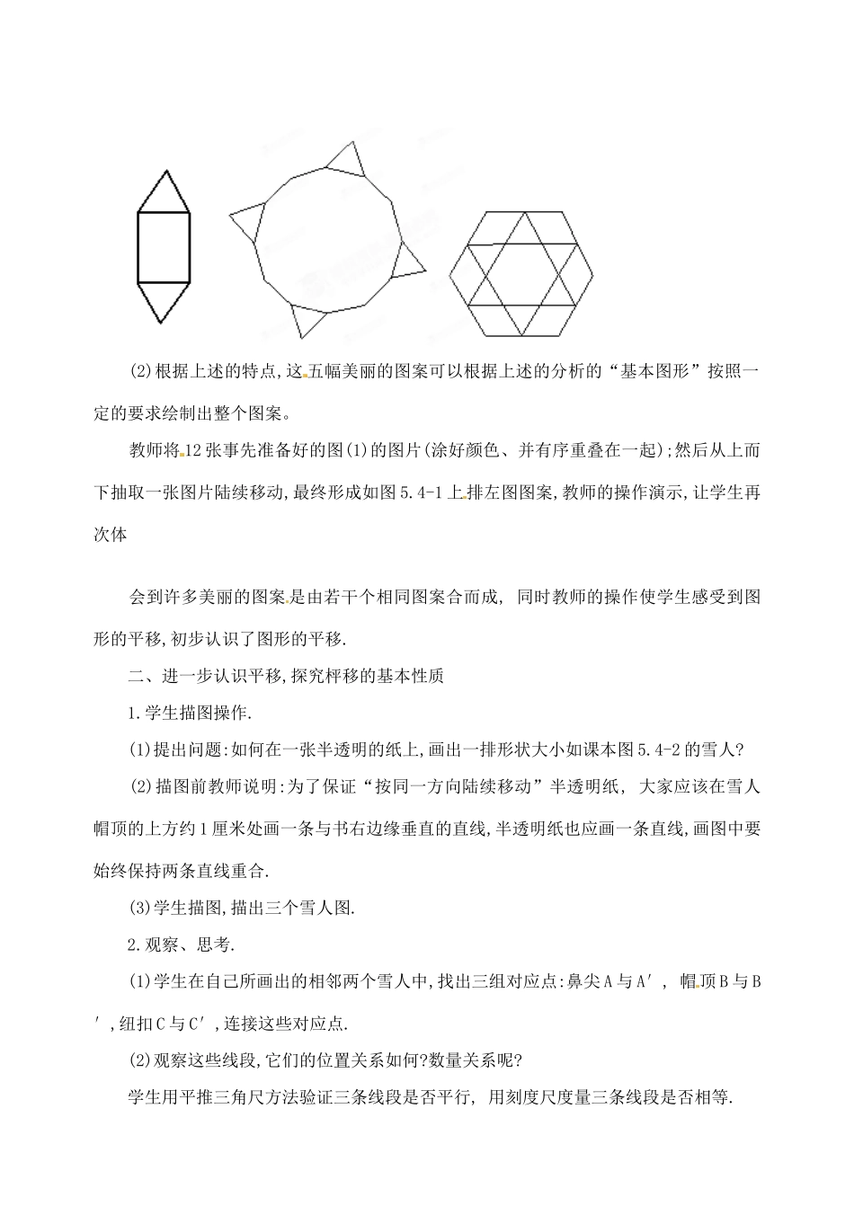 内蒙古乌拉特中旗二中七年级数学下册 5.4.2 平移（第1课时）教案_第2页