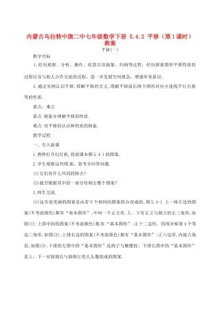 内蒙古乌拉特中旗二中七年级数学下册 5.4.2 平移（第1课时）教案