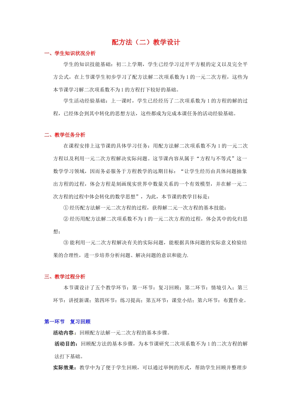 辽宁省凌海市九年级数学上册 配方法（二）教学设计_第1页