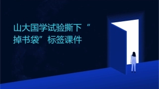 山大国学试验撕下“掉书袋”标签课件