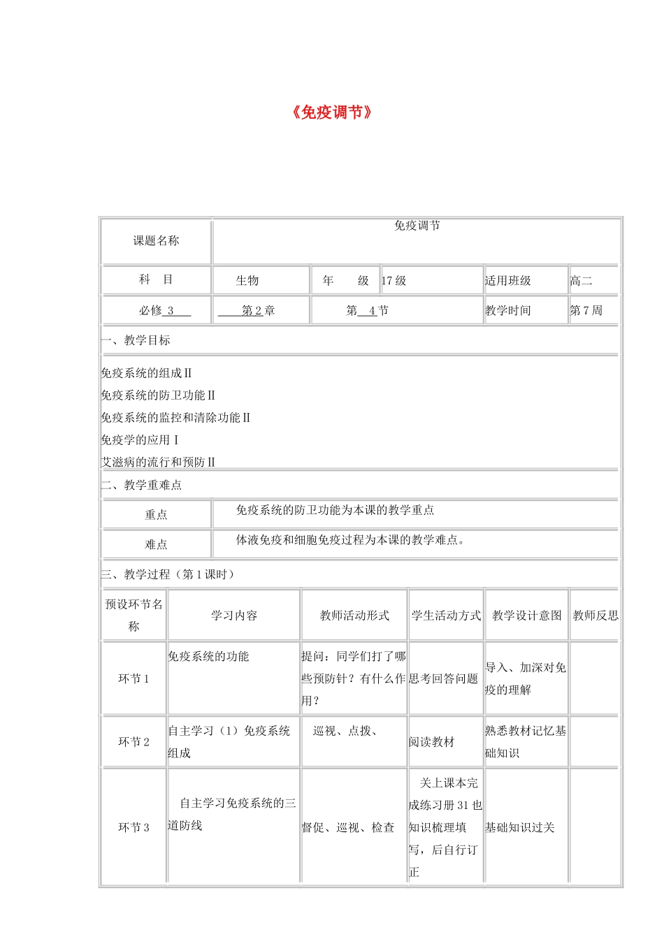高中生物 免疫调节教学设计-人教版高中全册生物教案_第1页