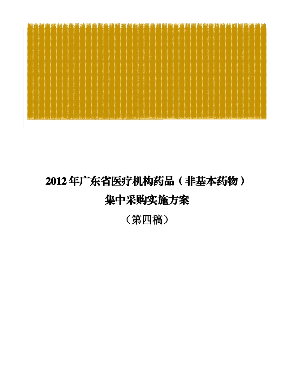 XXXX年广东省医疗机构药品(非基本药物)集中采购实施方_第1页