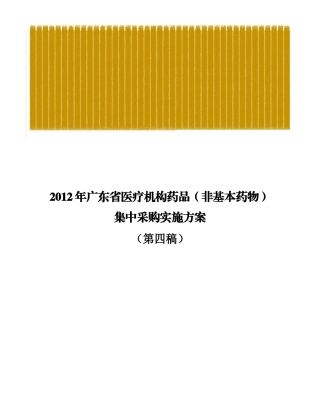 XXXX年广东省医疗机构药品(非基本药物)集中采购实施方