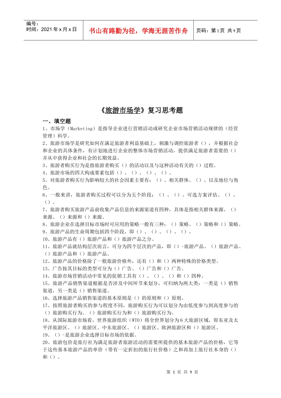 《旅游市场学》复习思考题汇编_第1页