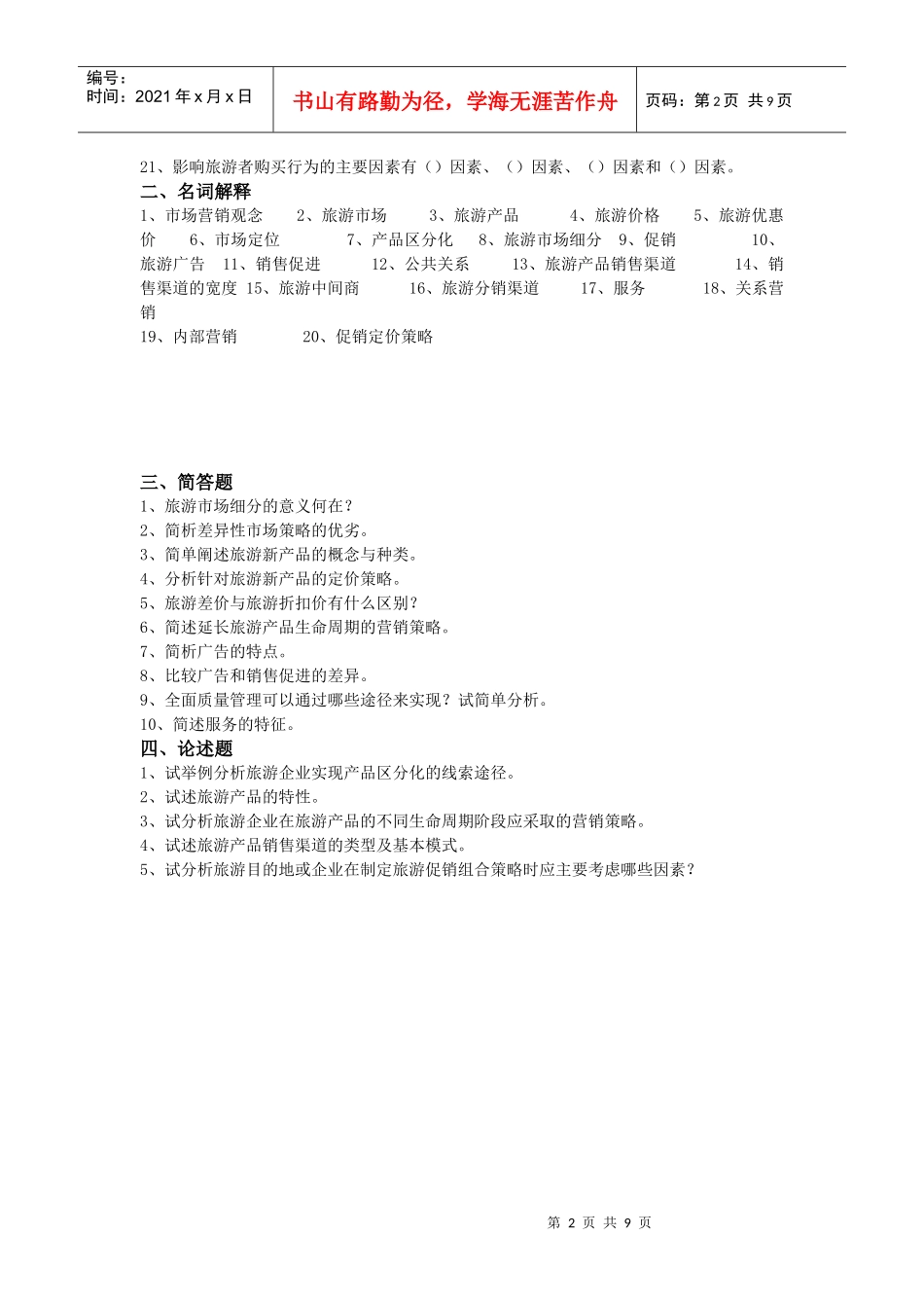 《旅游市场学》复习思考题汇编_第2页