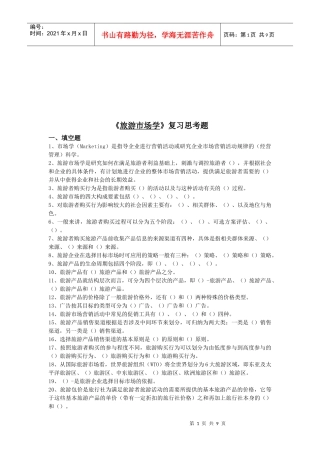 《旅游市场学》复习思考题汇编