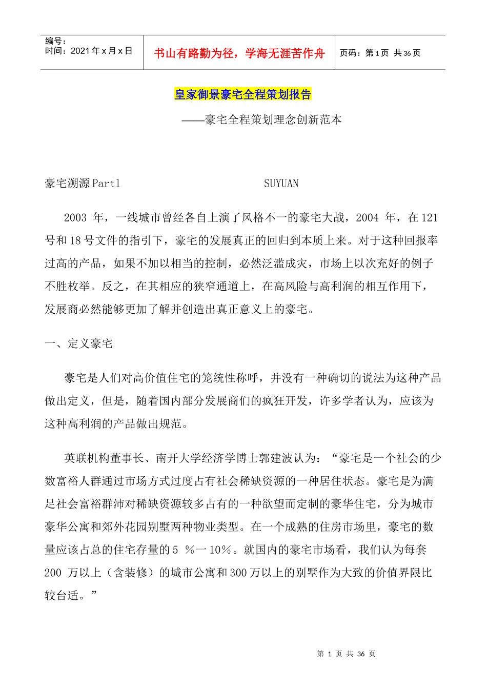 [房地产]皇家御景豪宅全程策划报告――豪宅全程策划理念创新范本(doc 31)_第1页