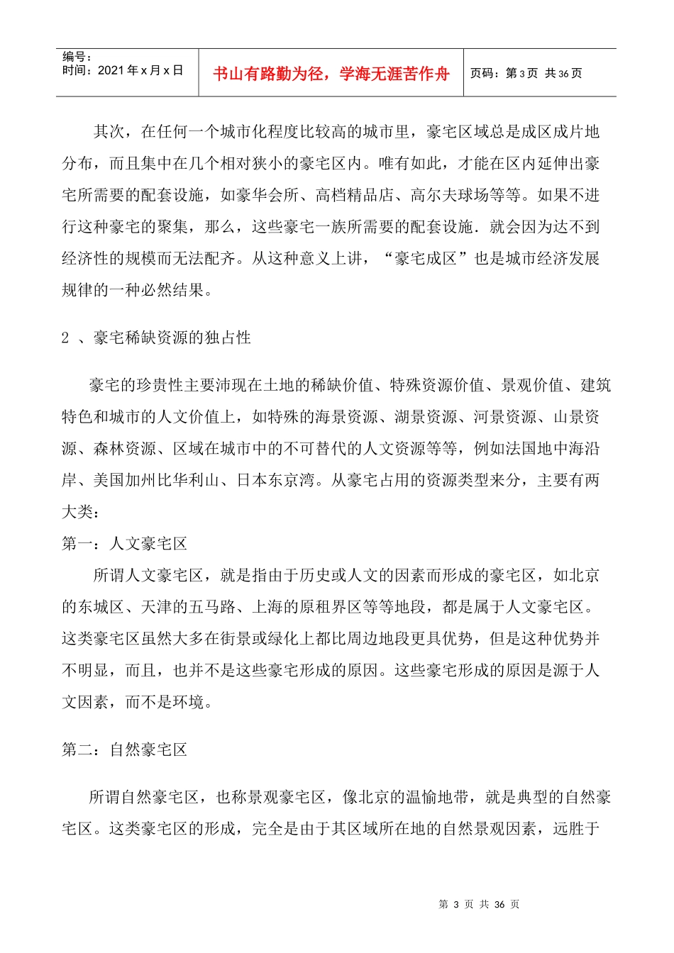 [房地产]皇家御景豪宅全程策划报告――豪宅全程策划理念创新范本(doc 31)_第3页