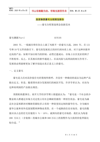 [房地产]皇家御景豪宅全程策划报告――豪宅全程策划理念创新范本(doc 31)