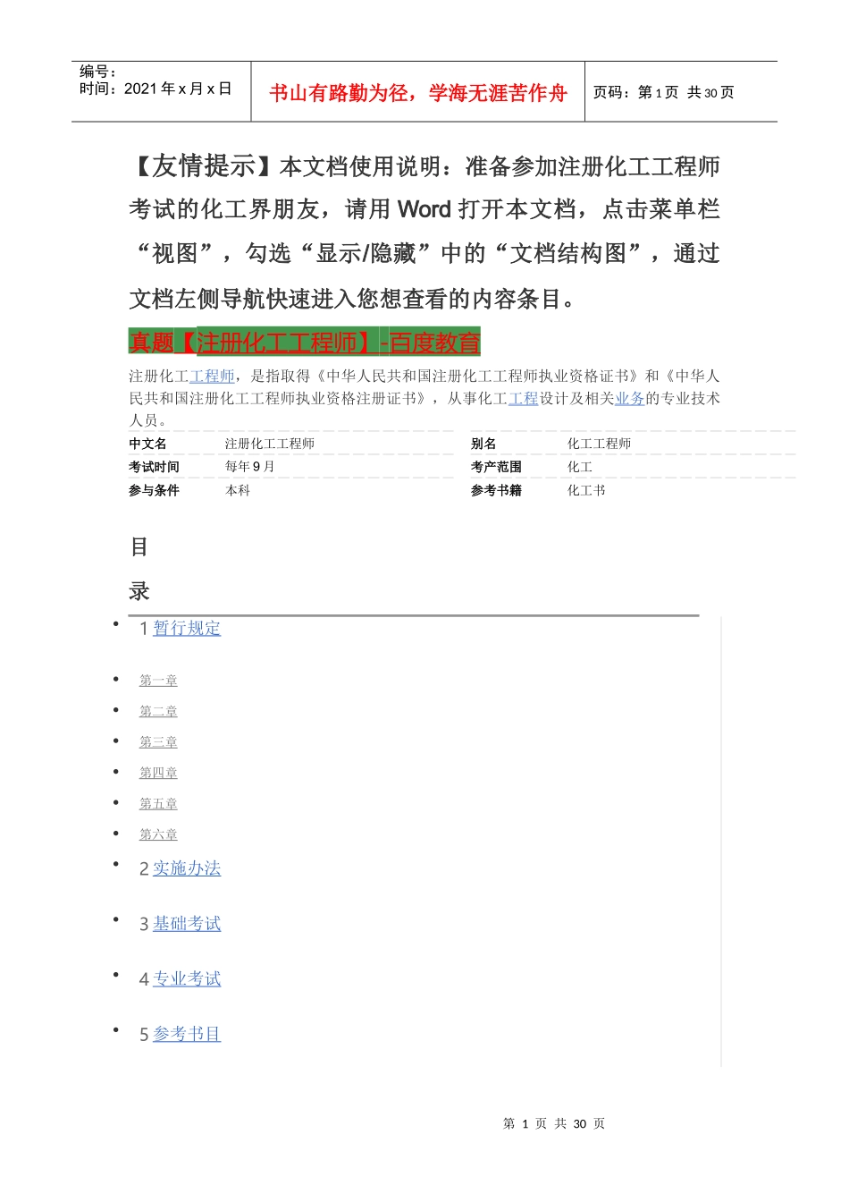 (史上内容最全的版本有这个就够了注册化工工程师考_第1页