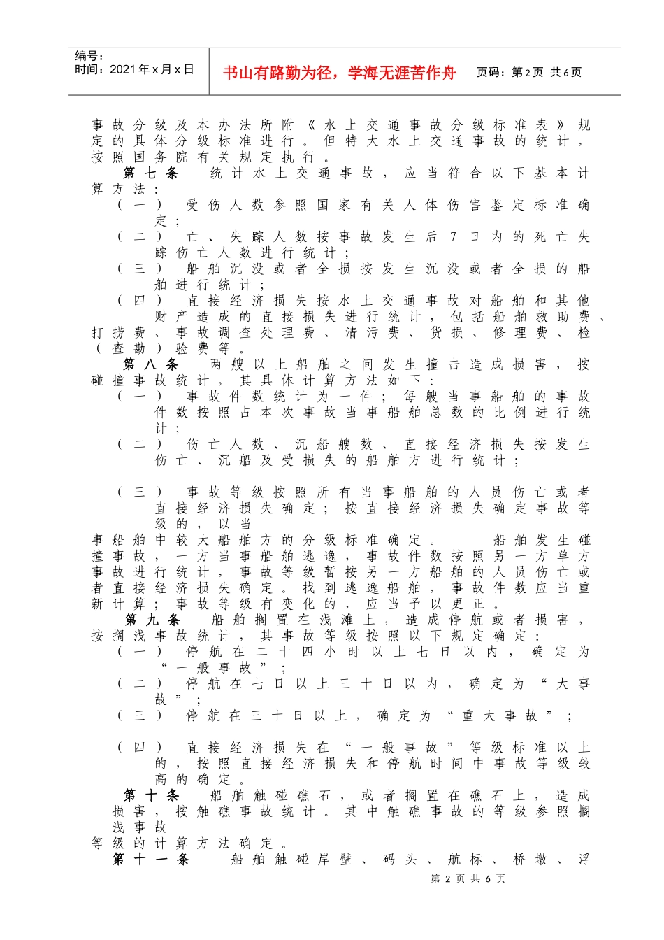 WW12水上交通事故统计办法_第2页