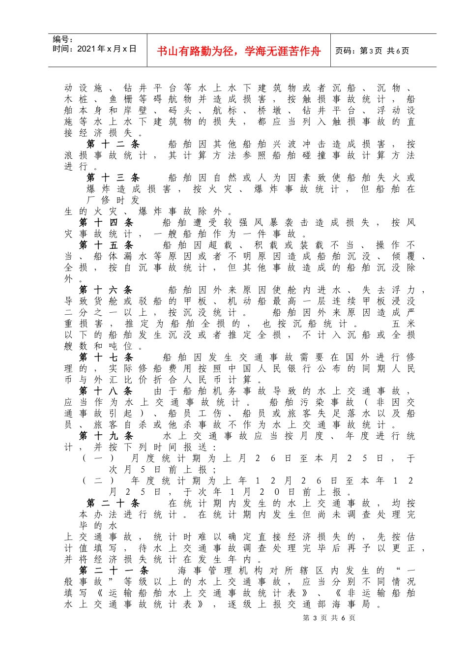 WW12水上交通事故统计办法_第3页
