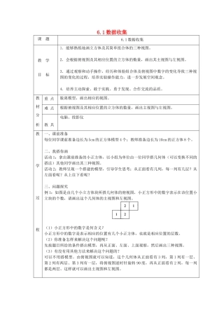 七年级数学上册 第六章 数据的收集与整理6.1数据收集教案 （新版）北师大版-（新版）北师大版初中七年级上册数学教案
