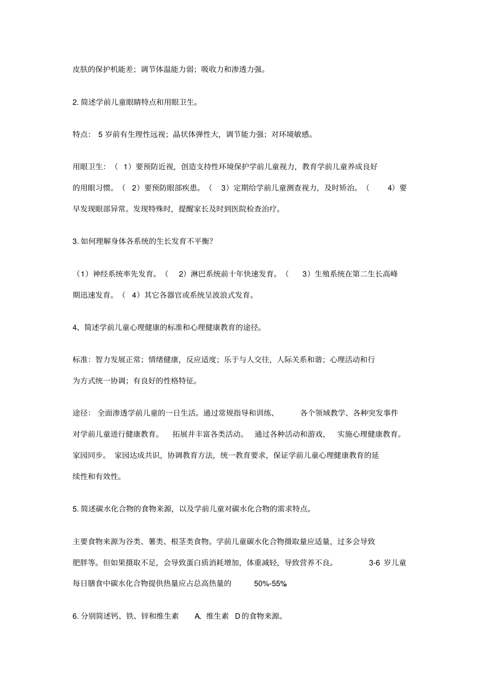 学前儿童卫生与保健形考完整版_第2页