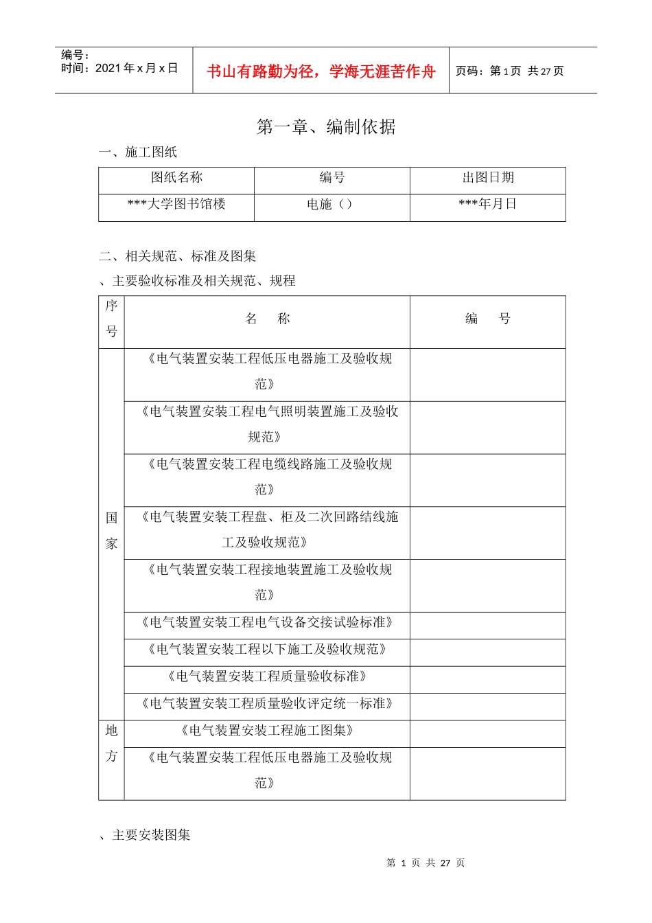 北京某大学图书馆电气施工组织设计_第1页