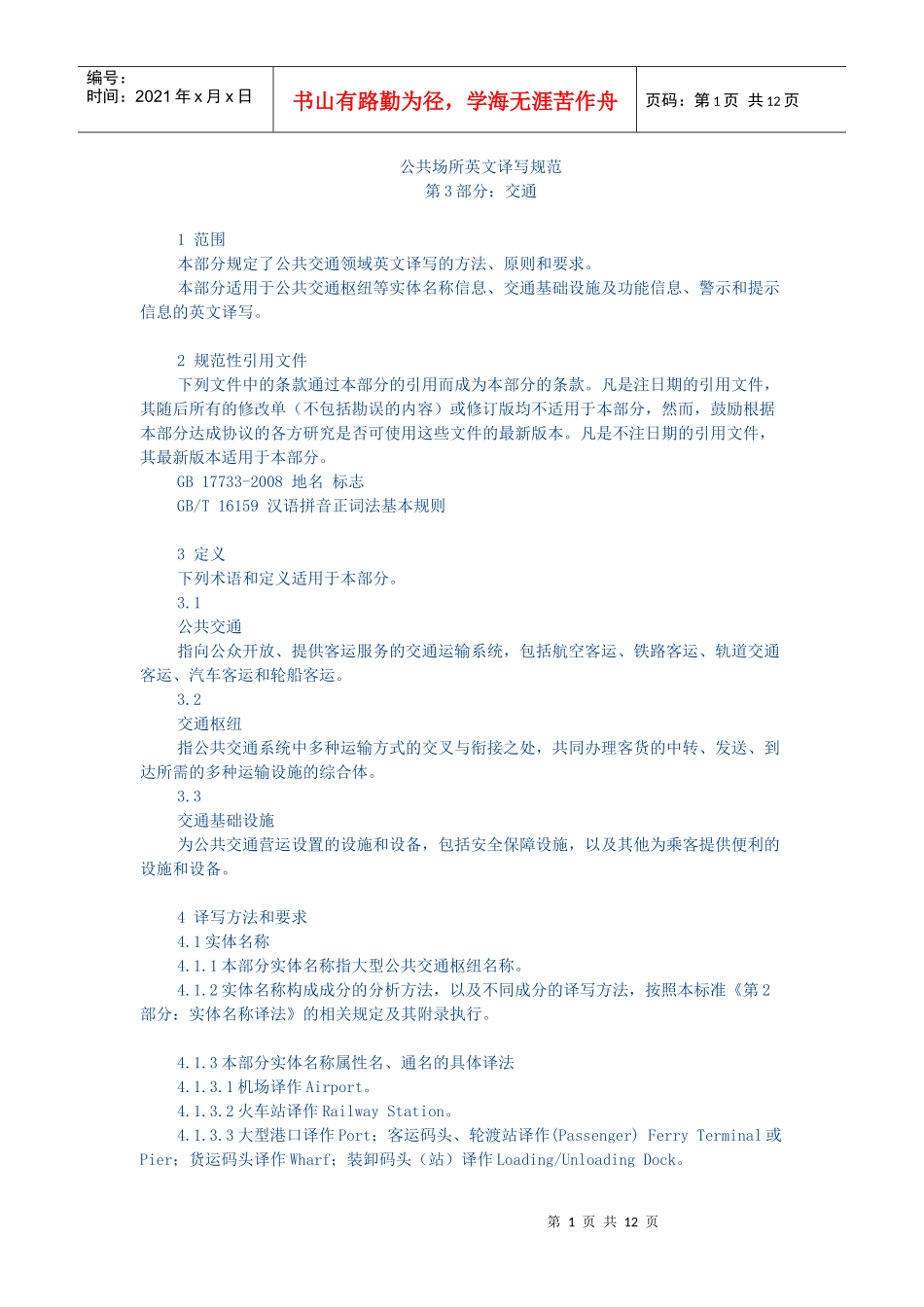 公共场所英文译写规范——第3部分：交通_第1页