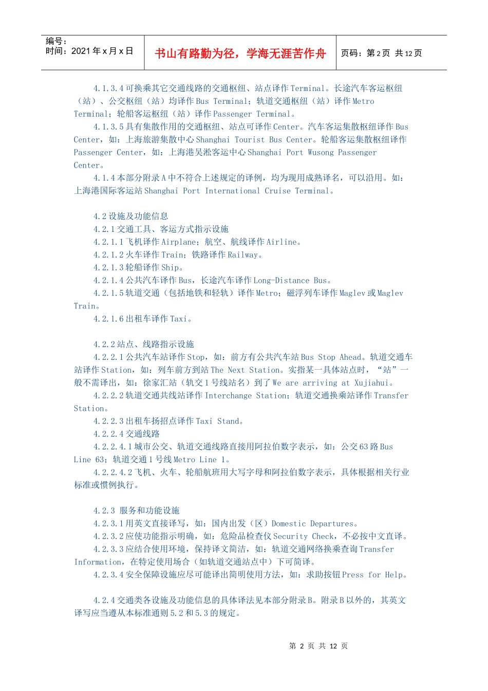 公共场所英文译写规范——第3部分：交通_第2页