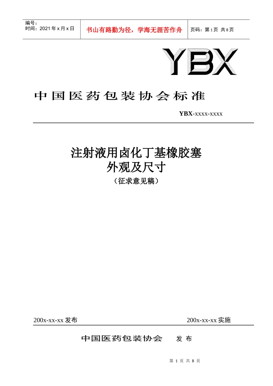 中国医药包装协会标准8515815577_第1页