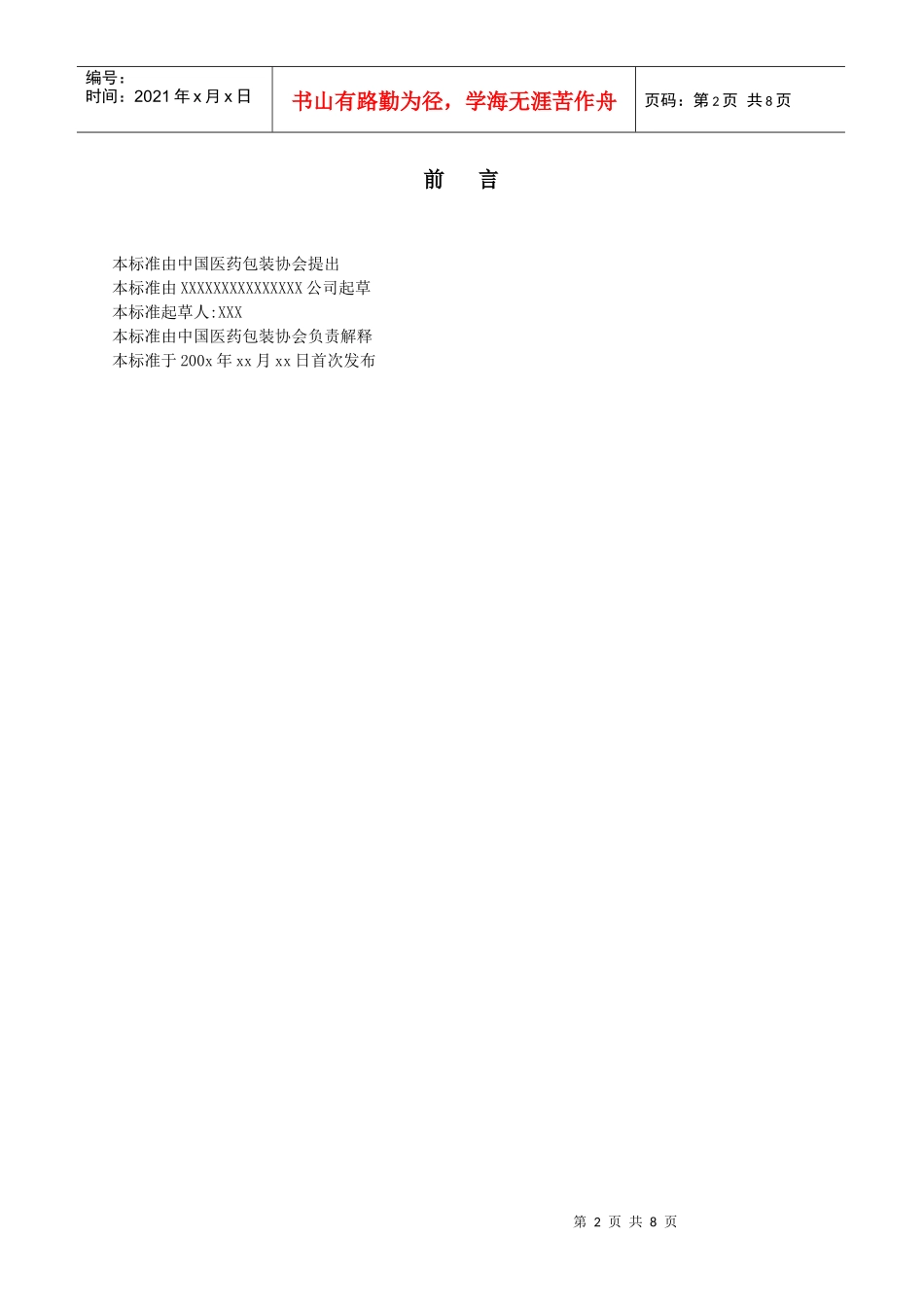 中国医药包装协会标准8515815577_第2页