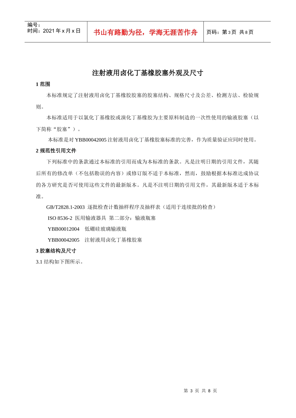 中国医药包装协会标准8515815577_第3页