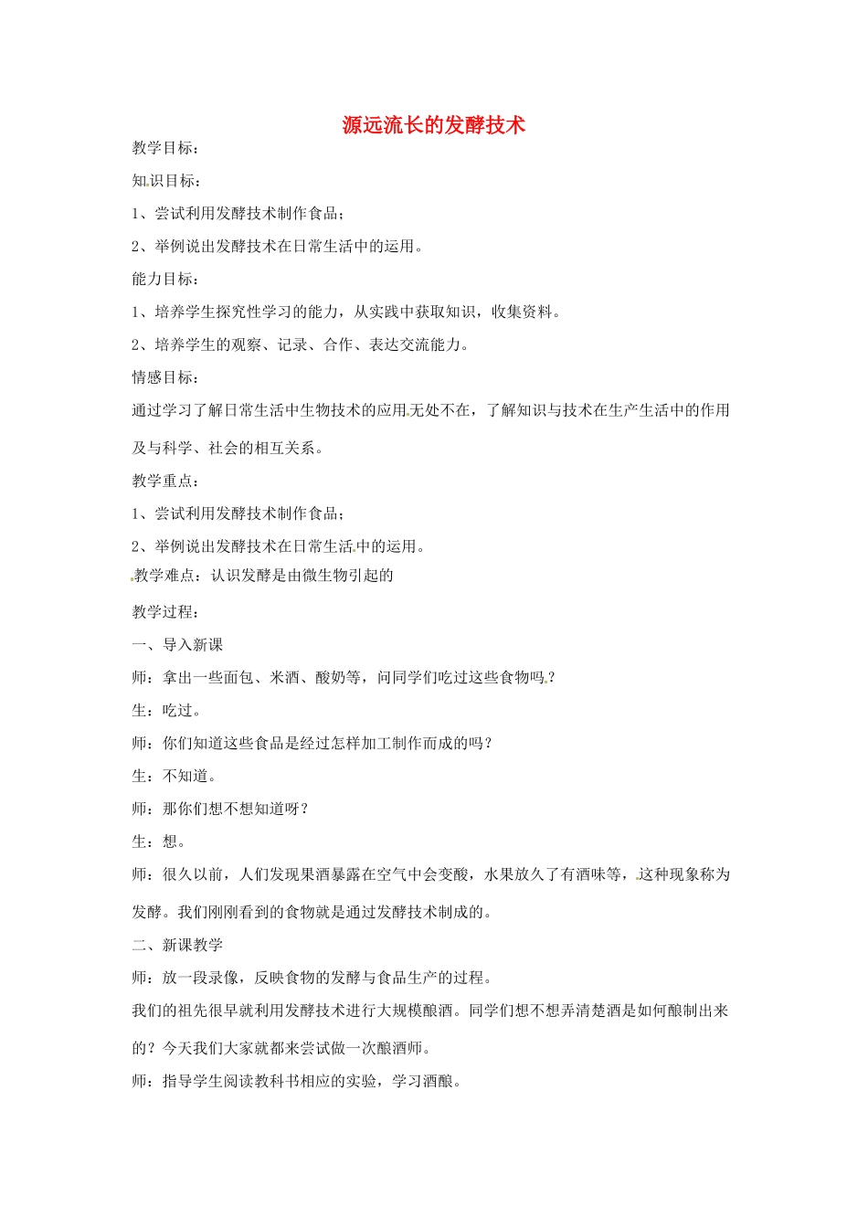 辽宁省辽阳市第九中学八年级生物下册 第23章 第一节 源远流长的发酵技术教案 （新版）苏教版_第1页