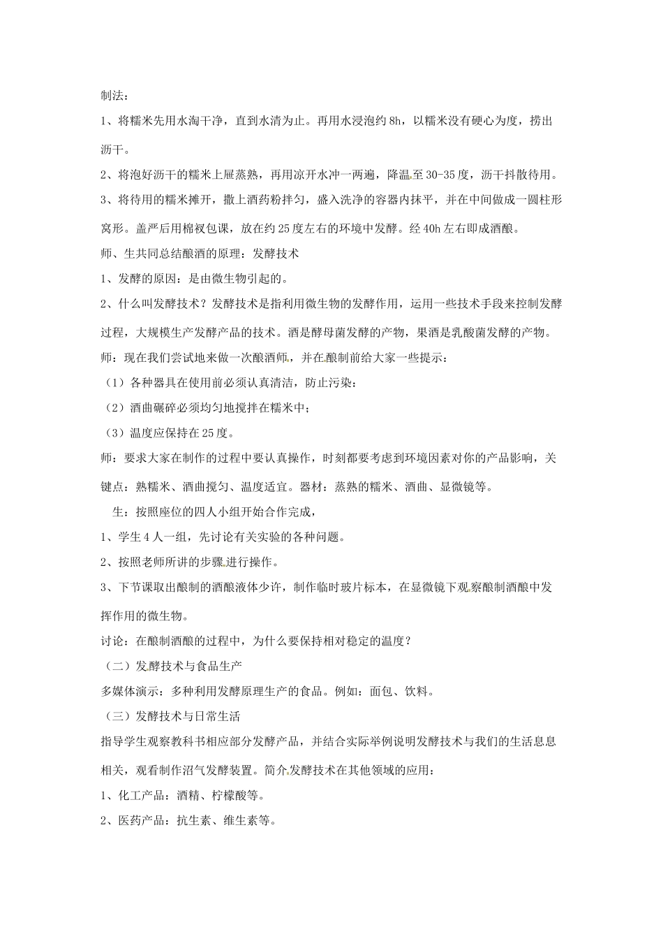 辽宁省辽阳市第九中学八年级生物下册 第23章 第一节 源远流长的发酵技术教案 （新版）苏教版_第2页