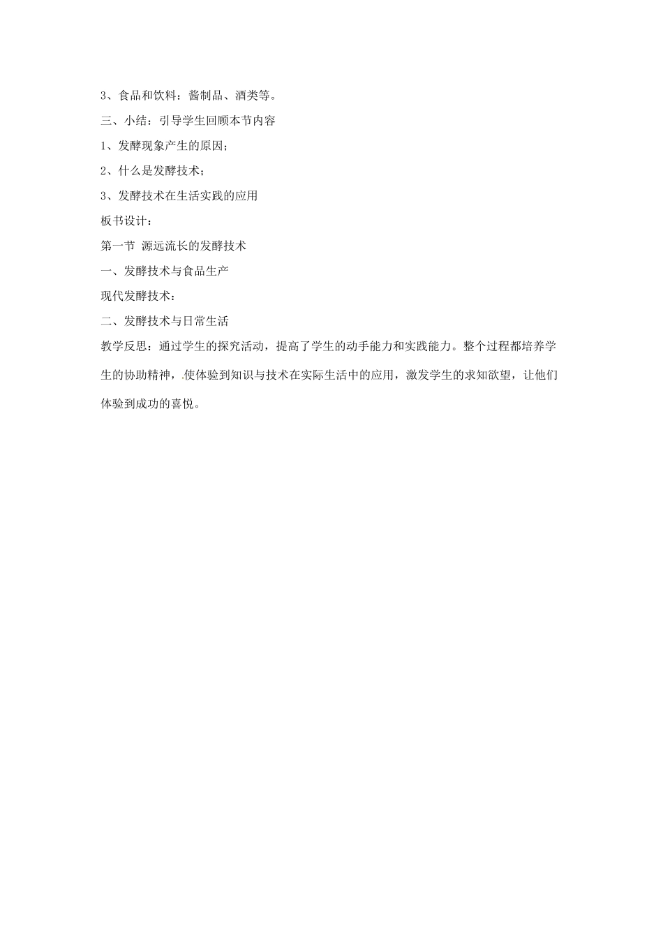 辽宁省辽阳市第九中学八年级生物下册 第23章 第一节 源远流长的发酵技术教案 （新版）苏教版_第3页