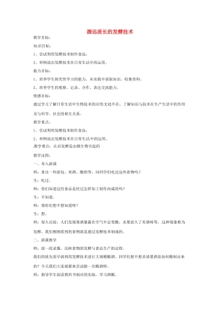 辽宁省辽阳市第九中学八年级生物下册 第23章 第一节 源远流长的发酵技术教案 （新版）苏教版