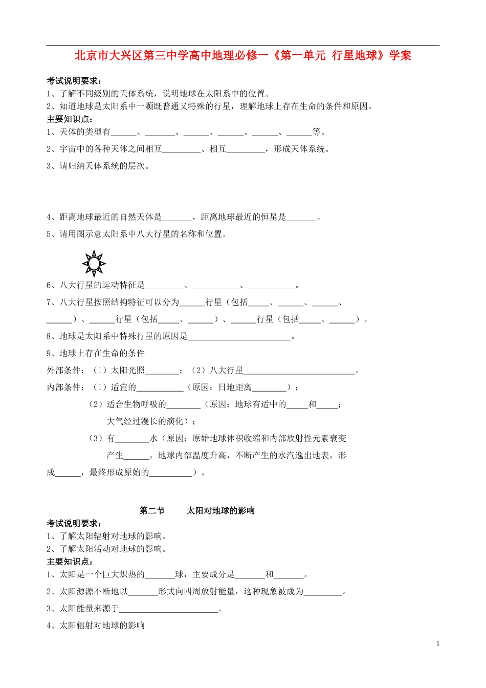北京市大兴区第三中学高中地理《第一单元 行星地球》学案 新人教版必修1_第1页