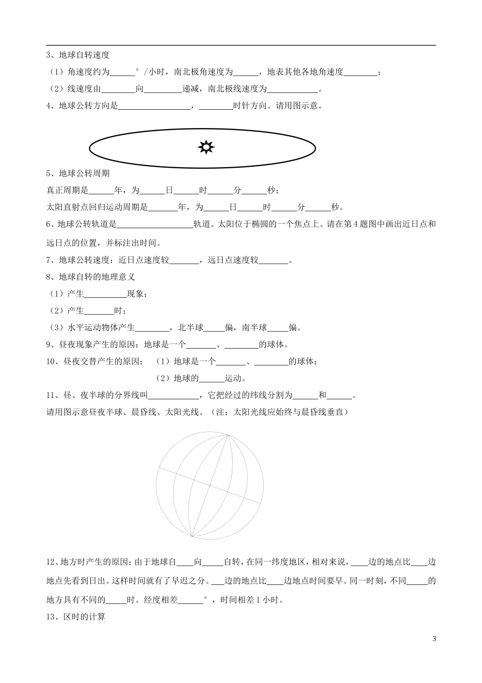 北京市大兴区第三中学高中地理《第一单元 行星地球》学案 新人教版必修1_第3页