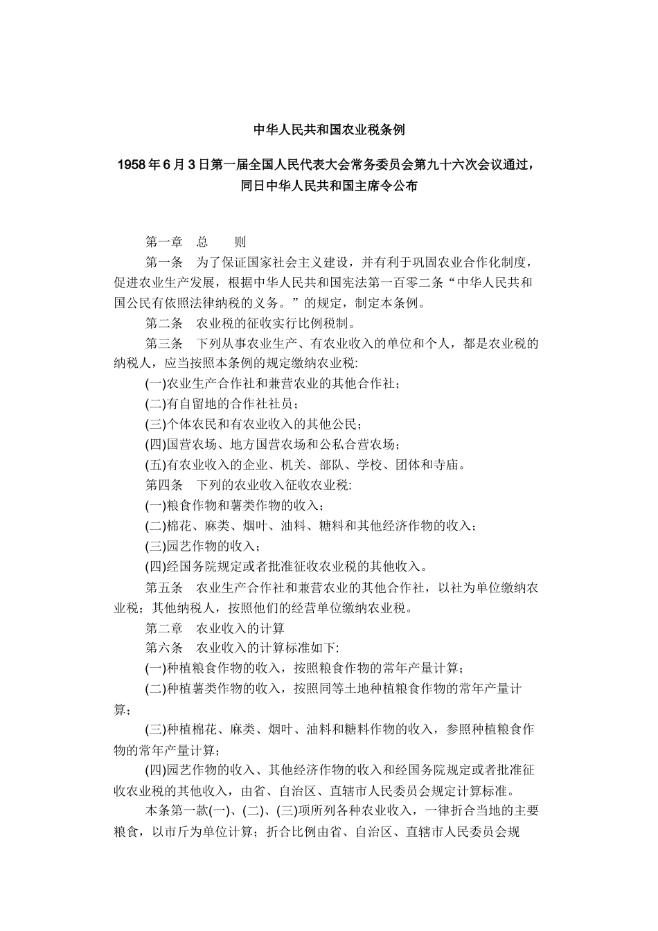 中华人民共和国农业税条例_第1页