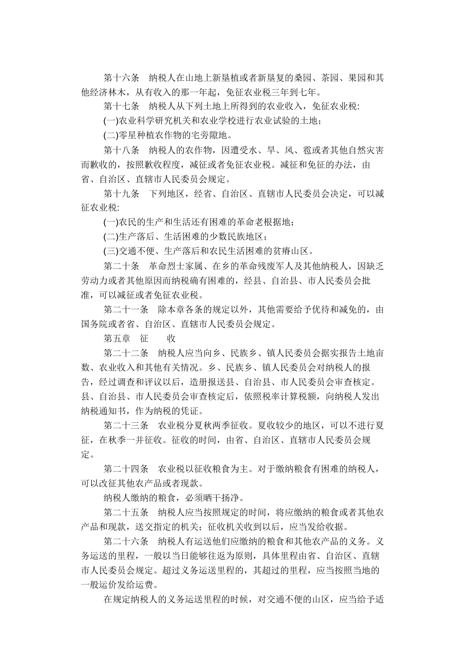 中华人民共和国农业税条例_第3页