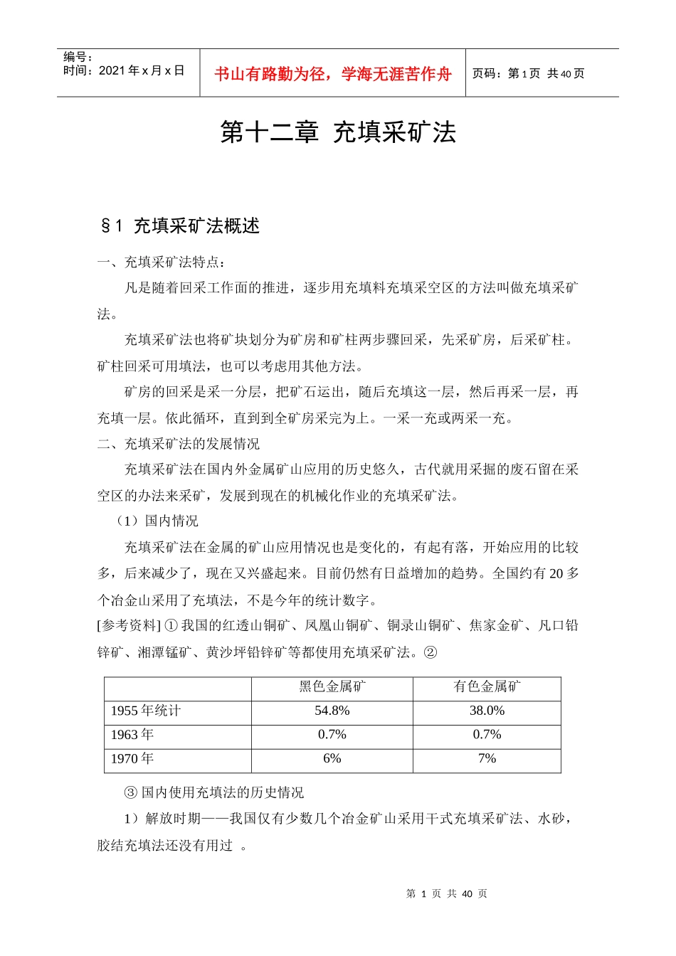 12充填采矿法_第1页