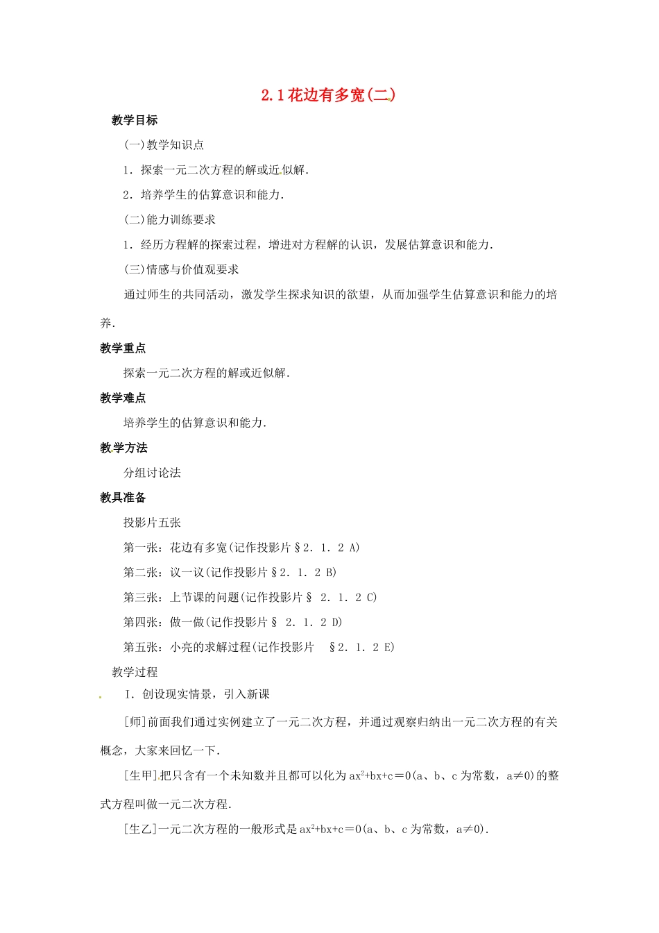 山东省枣庄市台儿庄区涧头二中初中数学21《花边有多宽》 教案_第1页