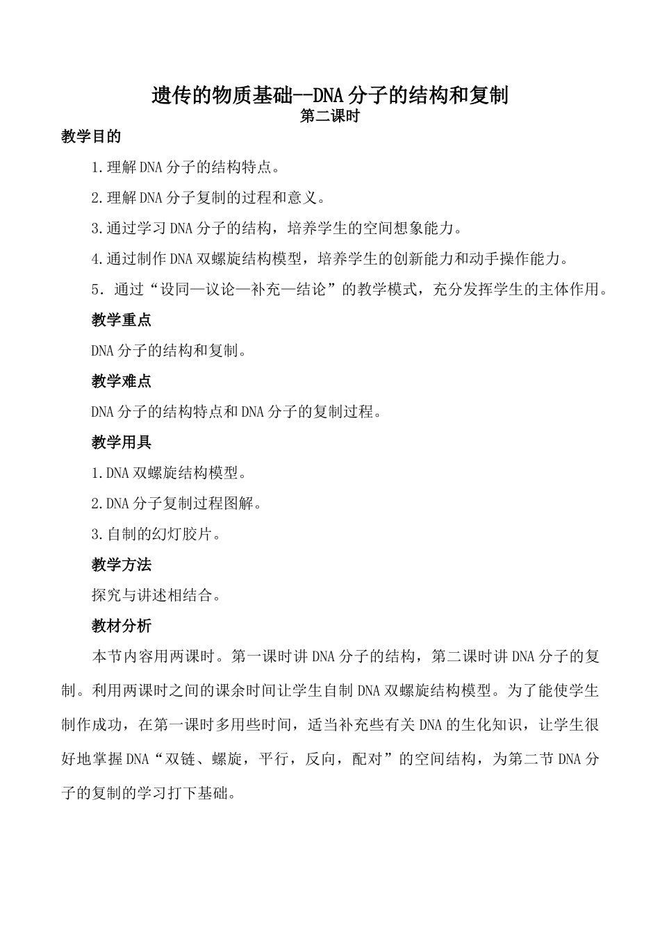 高中生物旧人教必修2遗传的物质基础--DNA分子的结构和复制 第2课时_第1页