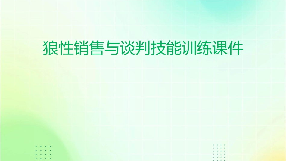 狼性销售与谈判技能训练课件_第1页