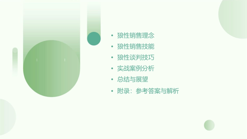 狼性销售与谈判技能训练课件_第2页