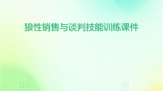 狼性销售与谈判技能训练课件